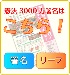 3000万署名はこちら