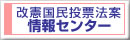 改憲国民投票法案 情報センター