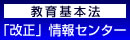 教育基本法「改正｣情報センター