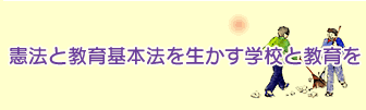 憲法と教育基本法を生かす学校と教育を