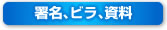 署名、ビラ、資料