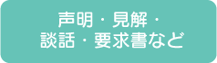 声明・見解・談話・要求書など